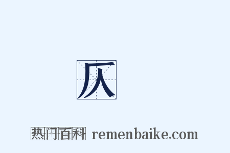 仄聲是什么意思的图片
